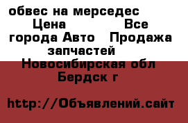 Amg 6.3/6.5 обвес на мерседес w222 › Цена ­ 60 000 - Все города Авто » Продажа запчастей   . Новосибирская обл.,Бердск г.